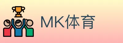 MK体育 logo